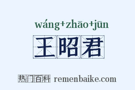 王昭君是什么意思的图片